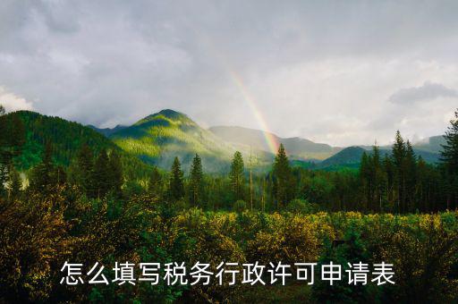 什么是稅務(wù)行下許可申請表，稅務(wù)行政許可申請表在哪里下載