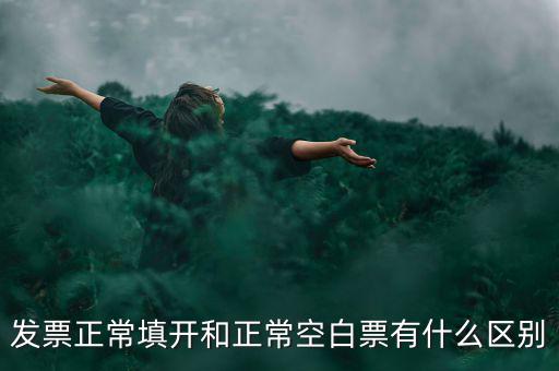 發(fā)票正常填開和正?？瞻灼庇惺裁磪^(qū)別