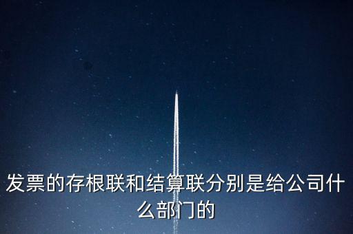 發(fā)票的存根聯和結算聯分別是給公司什么部門的