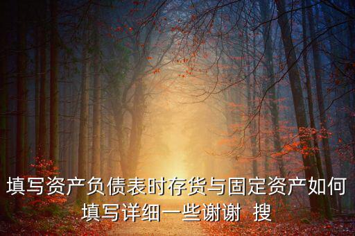 固定資產根據什么填列，固定資產余值在資產負債表中如何填列