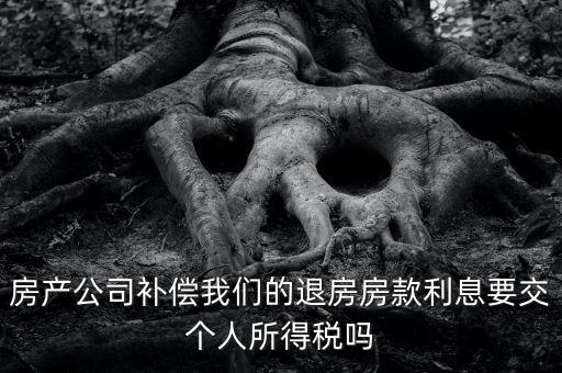 退房款付利息涉及什么稅，房貸退稅退的是什么稅