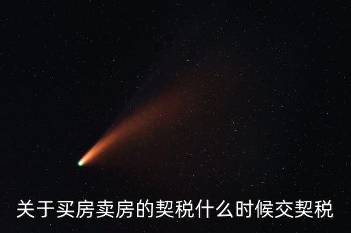 契稅和個(gè)稅什么時(shí)候交，求教購(gòu)房后契稅什么時(shí)候交