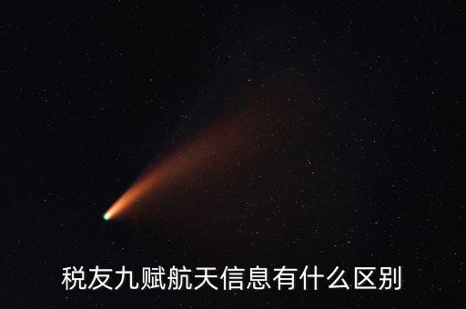 上海稅友主要做什么，稅友九賦航天信息是什么區(qū)別