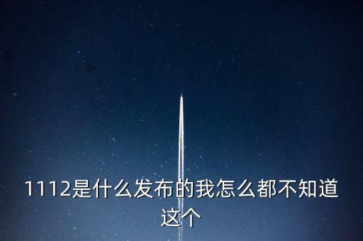 什么是1112聯(lián)合辦稅，1112是什么發(fā)布的我怎么都不知道這個