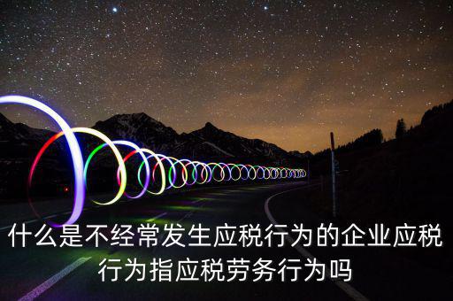 什么是應稅行為，有應稅行為什么意思呢