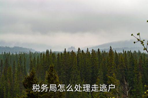 走逃戶有什么后果，走逃戶是什么意思