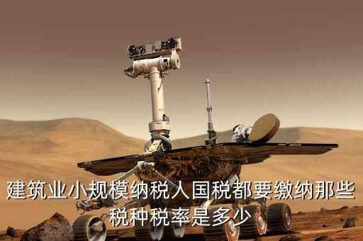 建筑業(yè)應(yīng)交什么稅，建筑業(yè)都需繳納什么稅賬務(wù)處理與工業(yè)有什么區(qū)別嗎