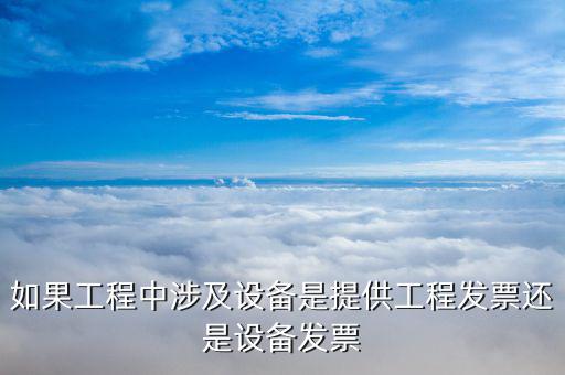 設(shè)備安裝開什么票，設(shè)備搬遷安裝發(fā)票怎么開