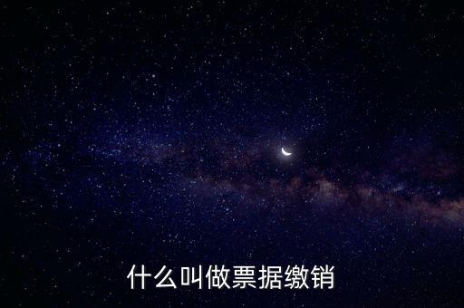 什么是發(fā)票繳銷，繳銷發(fā)票是什么意思啊是第個(gè)月作廢的發(fā)票都必須當(dāng)月繳銷嗎還是怎