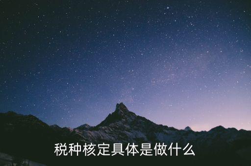 稅種核定是什么，稅務(wù)登記和核定稅種區(qū)別是什么