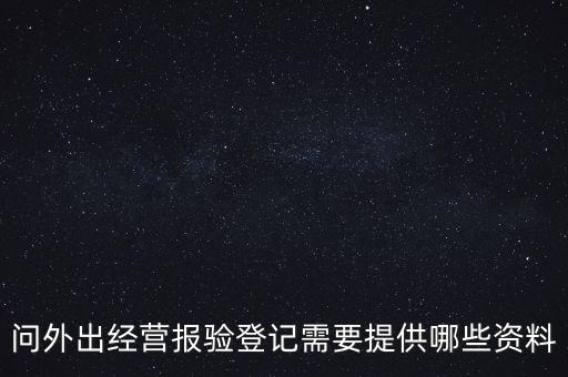什么是外出經(jīng)營(yíng)報(bào)驗(yàn)登記，什么情況屬于外出經(jīng)營(yíng)