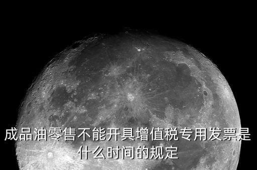 成品油發(fā)票是什么，加油站成品油銷售發(fā)票的憑證