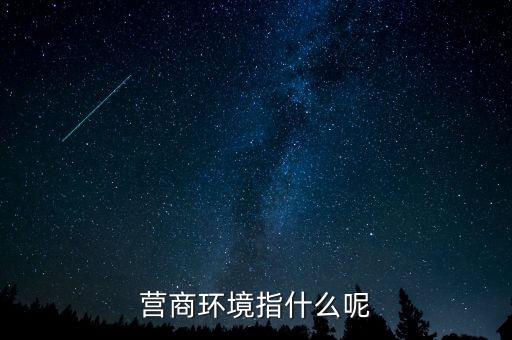 稅收營商環(huán)境什么意思，營商環(huán)境什么意思
