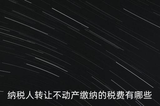 企業(yè)轉(zhuǎn)讓不動(dòng)產(chǎn)交什么稅，小規(guī)模納稅人轉(zhuǎn)讓其取得的不動(dòng)產(chǎn)應(yīng)該如何繳納增值稅