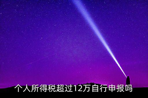 十二萬什么時候申報，年所得地12萬元以上的個人應(yīng)在什么時候自行申報