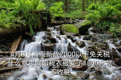 2016什么時候免關(guān)稅，聽說2016年開始進(jìn)口車免關(guān)稅是否是真的呀在線等