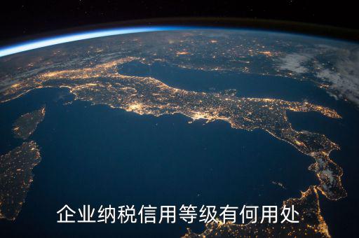 稅務(wù)信譽(yù)等級有什么用，稅務(wù)機(jī)關(guān)對納稅信用級別實(shí)行什么管理