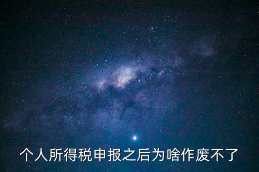 電子稅局申報作廢為什么點不了，自然人電子稅務局經營所得怎么作廢申報