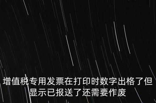 發(fā)票已報(bào)送是什么意思，請問發(fā)票已報(bào)送和報(bào)送成功有什么區(qū)別