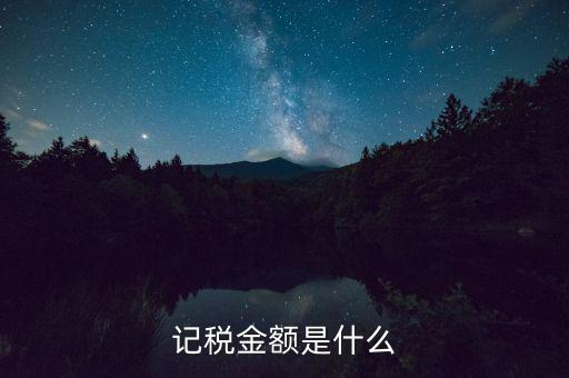 個稅計稅金額是什么，地稅申報個稅時的計稅金額填什么數(shù)啊