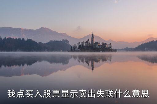 失聯(lián)票是什么意思，我點(diǎn)買入股票顯示賣出失聯(lián)什么意思