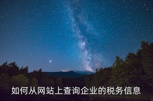 稅務(wù)材料在什么網(wǎng)站上有，如何從網(wǎng)站上查詢企業(yè)的稅務(wù)信息