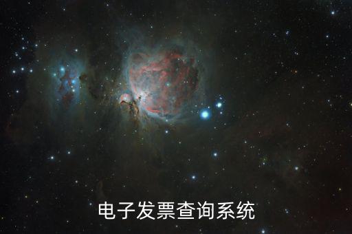 發(fā)票用什么系統(tǒng)查，發(fā)票驗(yàn)證查詢系統(tǒng)