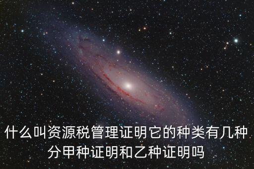 資源稅證明是什么，資源稅完稅證明