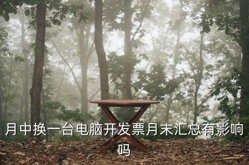 發(fā)票匯總和抄稅有沒有什么影響，增值稅票開完要打印匯總表去買發(fā)票結(jié)果不小心點了抄稅怎么辦啊還能