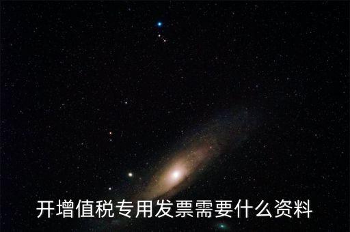 國(guó)稅局開(kāi)專票要什么手續(xù)，到稅務(wù)局開(kāi)增值稅專用發(fā)票帶什么