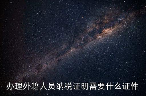 外籍個(gè)人所得稅備案要什么，外籍人員個(gè)人所得稅要如何申報(bào)