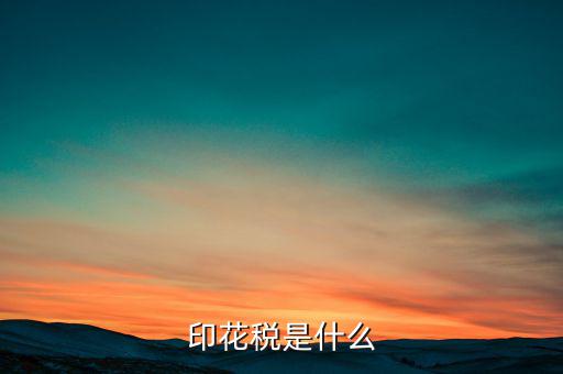 印花稅代售戶是什么，印花稅是怎么征收的