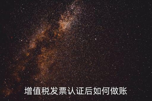 發(fā)票認證后做什么，認證完發(fā)票在干什么