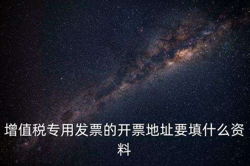發(fā)票地址是什么意思，po的發(fā)票地址 是買方公司 還是billto address