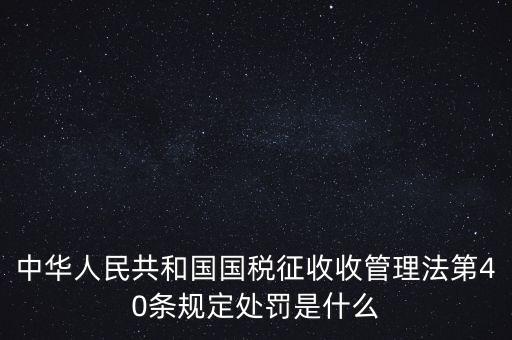 四稽國稅罰是什么，國稅罰款是按照什么計(jì)算的