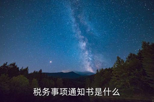 預(yù)繳稅款通知書(shū)什么樣，稅務(wù)事項(xiàng)通知書(shū)是什么