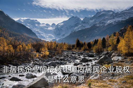 什么是間接轉(zhuǎn)讓股權(quán)，股權(quán)轉(zhuǎn)讓是什么概念