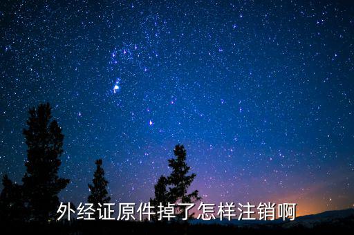 繳銷外經證排什么號，關于外出經營證明繳銷的問題合同上工期已到并且完工但如果發(fā)