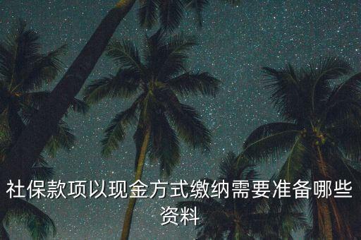 現(xiàn)金繳存需要帶什么，在這中國人壽柜面現(xiàn)金交保費要那些支料