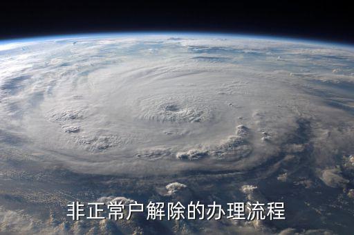 解除非正常戶個(gè)稅注銷需要什么，非正常戶注銷如何解除