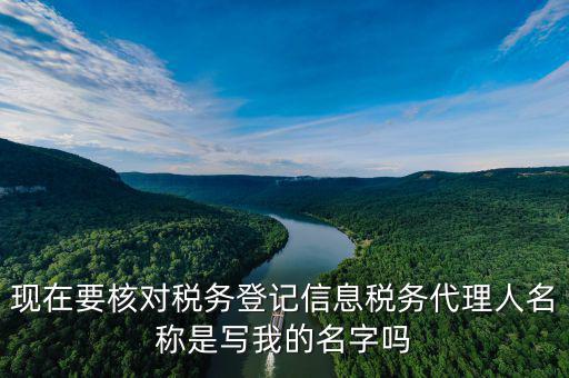 稅務(wù)代理人名稱是什么，國(guó)稅的委托人名稱是指什么