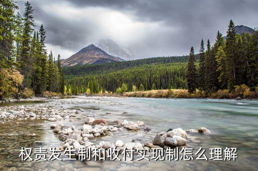 什么是權責發(fā)生制和收付實現制，權責發(fā)生制和收付實現制什么意思舉個例子