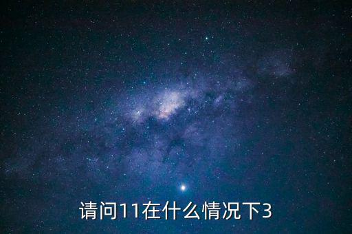 什么情況下 減按3，11在什么情況下等于3