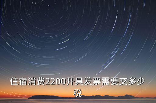住宿的發(fā)票是什么稅，酒店開的發(fā)票是增值稅發(fā)票還是普通發(fā)票