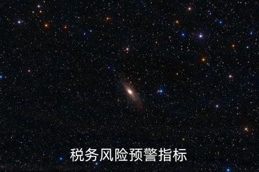 稅務(wù)預(yù)警線是什么，預(yù)警控制線是什么