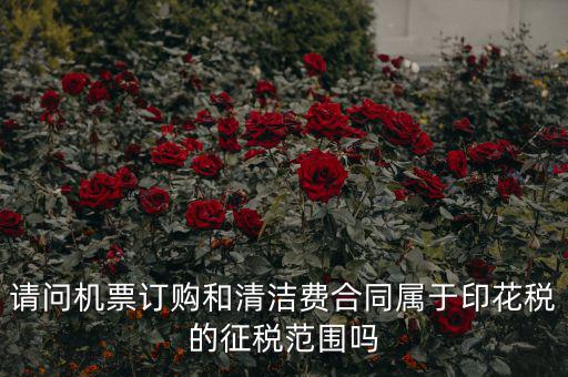 保潔合同繳納印花稅屬什么合同，打擾您了再請(qǐng)問保潔合同又是算哪個(gè)印花稅稅目的呢