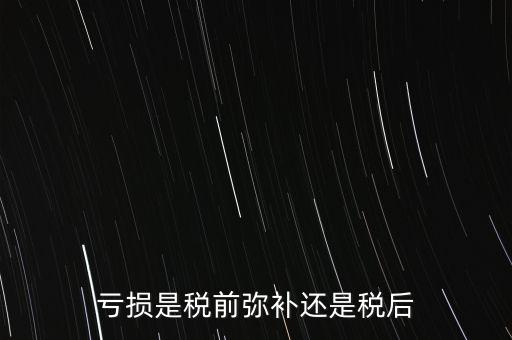 稅前彌補虧損什么意思，稅前補虧的概念