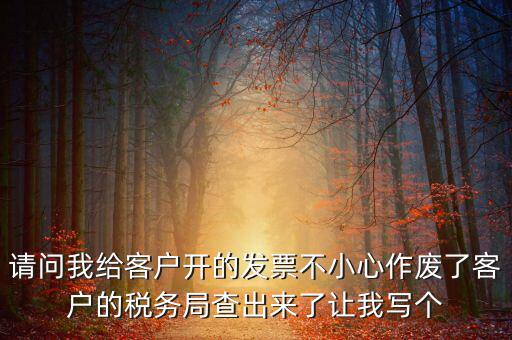 發(fā)票作廢原因?qū)懯裁?，請問地稅機(jī)打發(fā)票作廢原因有哪些情況