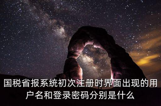 網(wǎng)上報(bào)稅的登錄名密碼是什么，登錄國(guó)稅網(wǎng)上辦稅服務(wù)廳的用戶名和密碼是什么