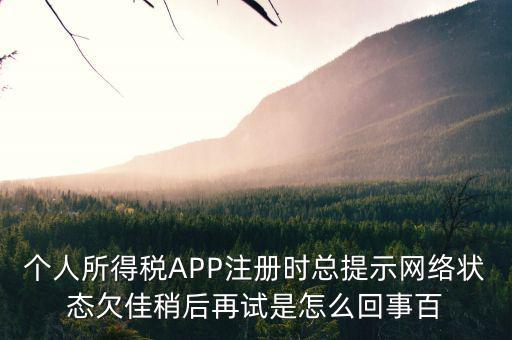 為什么個(gè)稅系統(tǒng)注冊(cè)失敗，個(gè)稅申報(bào)顯示申報(bào)失敗通常是什么原因